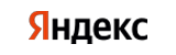 Яндекс